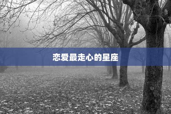 恋爱最走心的星座