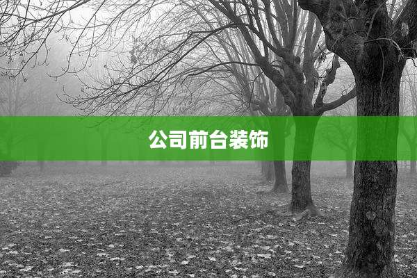 公司前台装饰