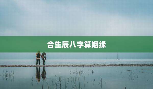 合生辰八字算姻缘