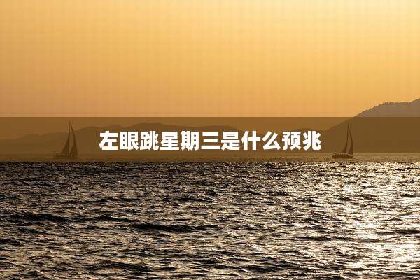 左眼跳星期三是什么预兆