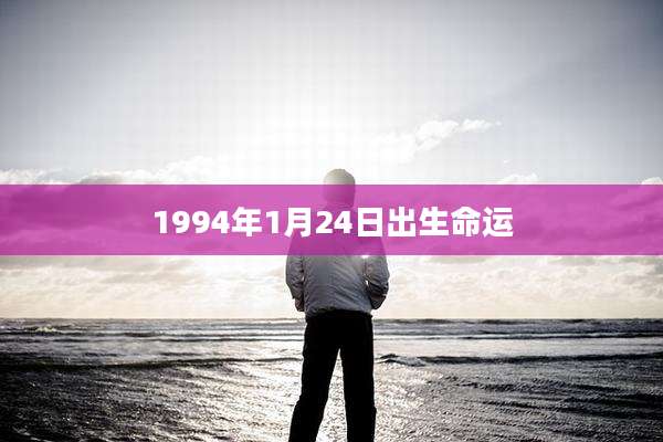 1994年1月24日出生命运