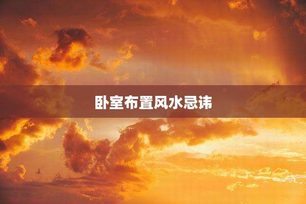 卧室布置风水忌讳