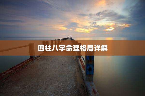 四柱八字命理格局详解