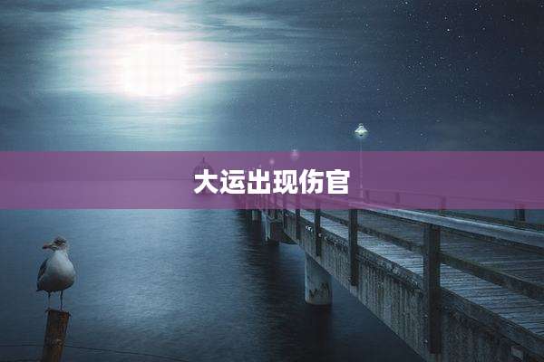 大运出现伤官