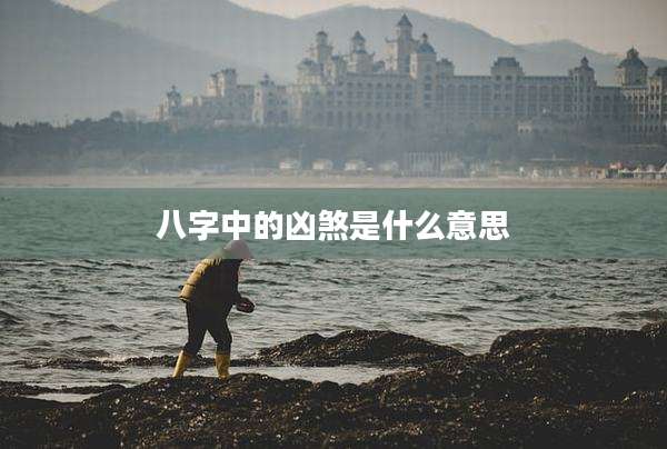 八字中的凶煞是什么意思