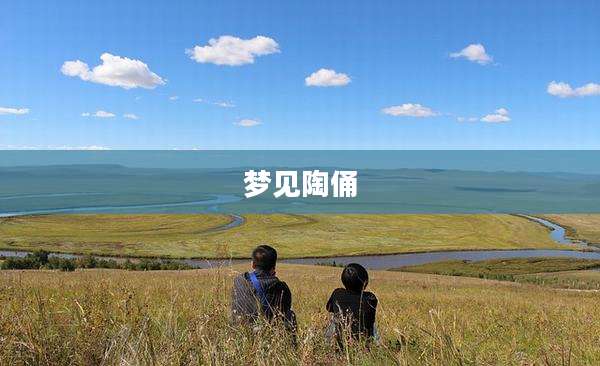 梦见陶俑