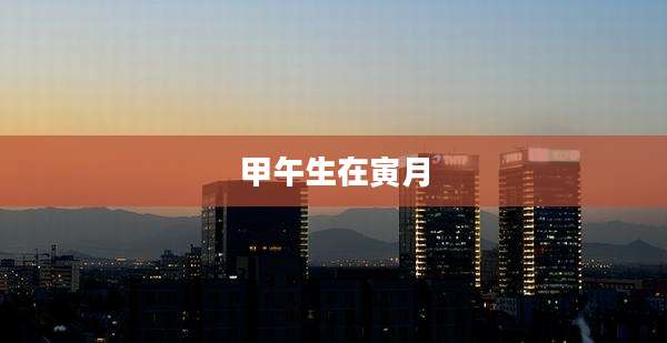 甲午生在寅月