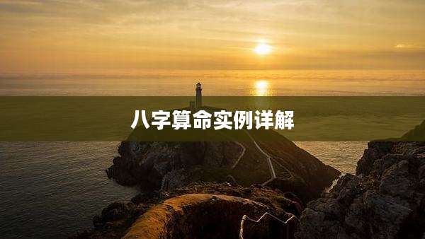 八字算命实例详解