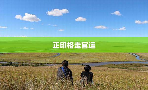 正印格走官运