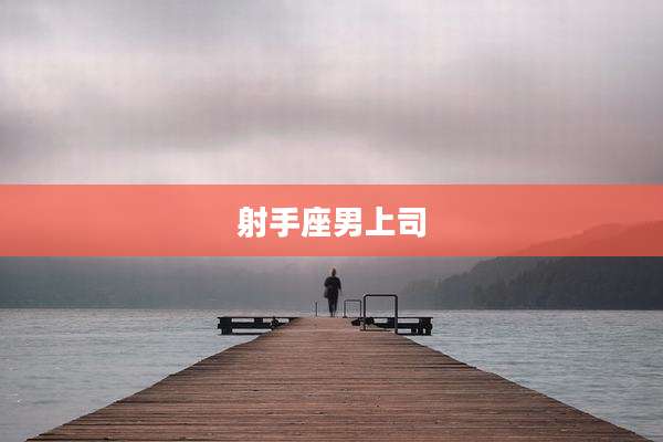 射手座男上司