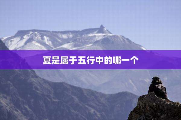夏是属于五行中的哪一个