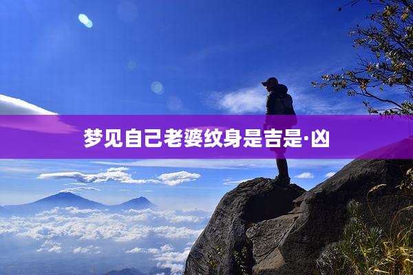 梦见自己老婆纹身是吉是·凶