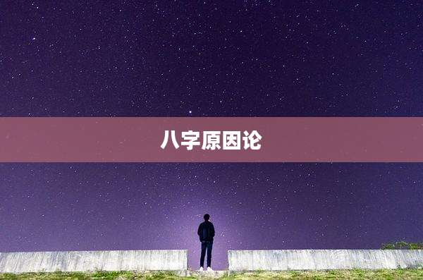 八字原因论