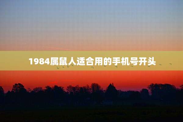 1984属鼠人适合用的手机号开头