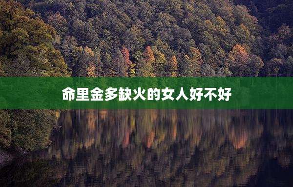 命里金多缺火的女人好不好