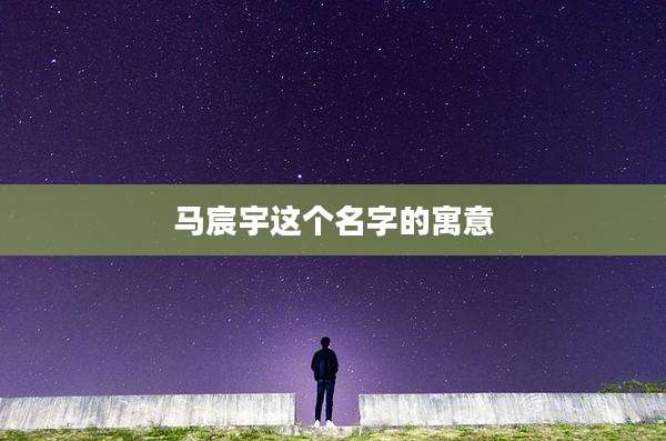 马宸宇这个名字的寓意