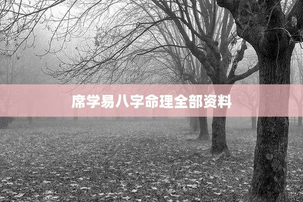 席学易八字命理全部资料