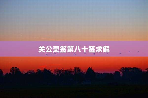 关公灵签第八十签求解