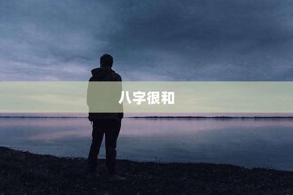 八字很和