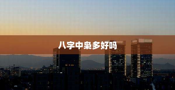 八字中枭多好吗