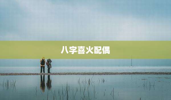 八字喜火配偶