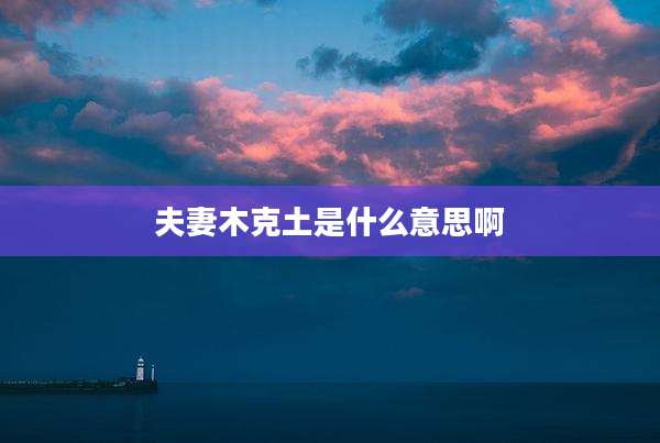 夫妻木克土是什么意思啊