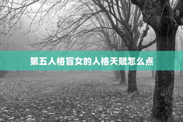 第五人格盲女的人格天赋怎么点