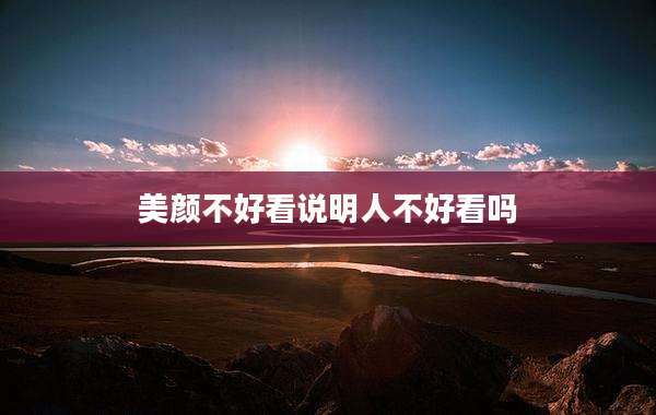 美颜不好看说明人不好看吗