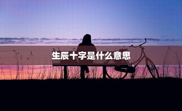 生辰十字是什么意思