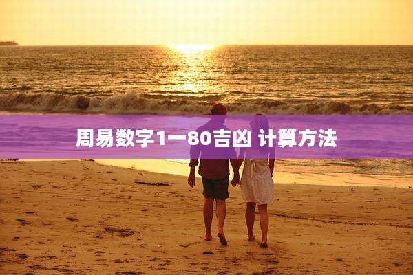 周易数字1一80吉凶 计算方法
