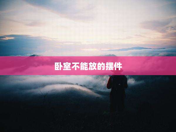 卧室不能放的摆件