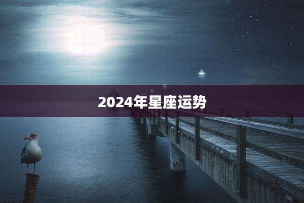 2024年星座运势