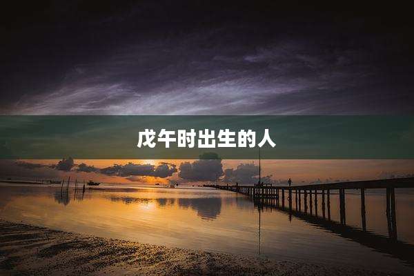 戊午时出生的人