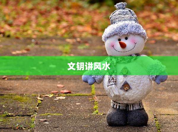 文钥讲风水