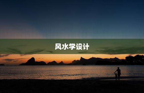风水学设计