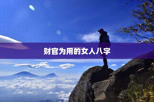 财官为用的女人八字
