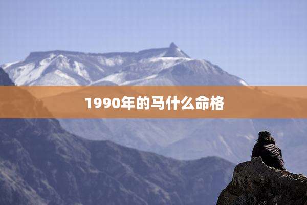 1990年的马什么命格