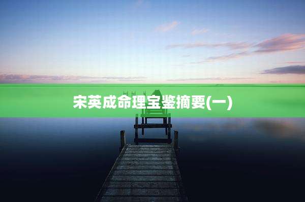 宋英成命理宝鉴摘要(一)