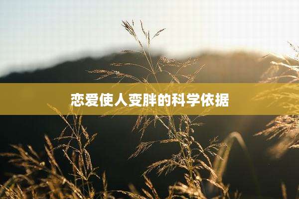 恋爱使人变胖的科学依据
