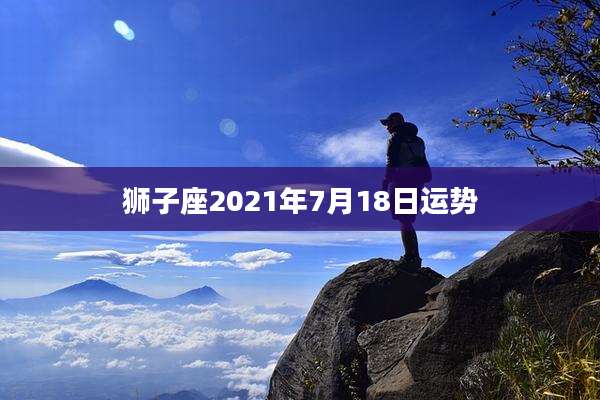 狮子座2021年7月18日运势
