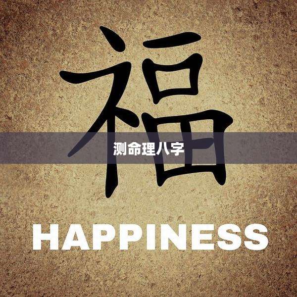 测命理八字