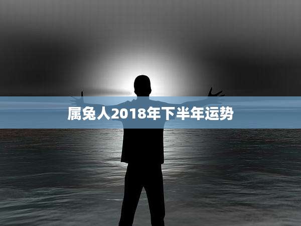 属兔人2018年下半年运势