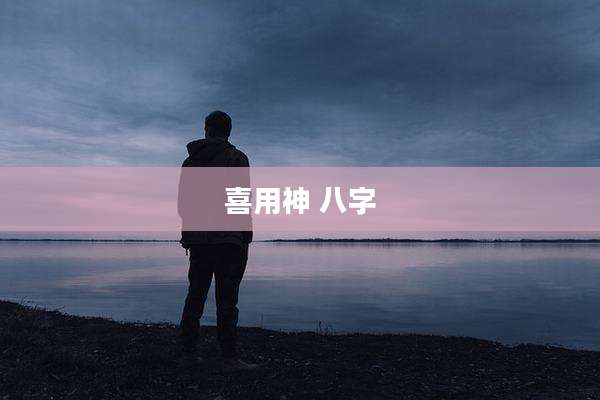喜用神 八字