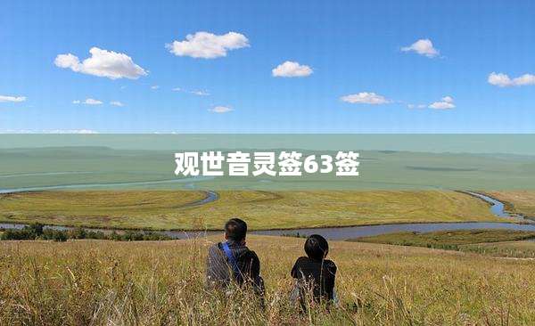 观世音灵签63签