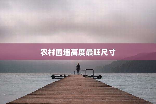 农村围墙高度最旺尺寸