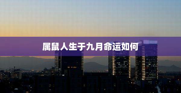 属鼠人生于九月命运如何