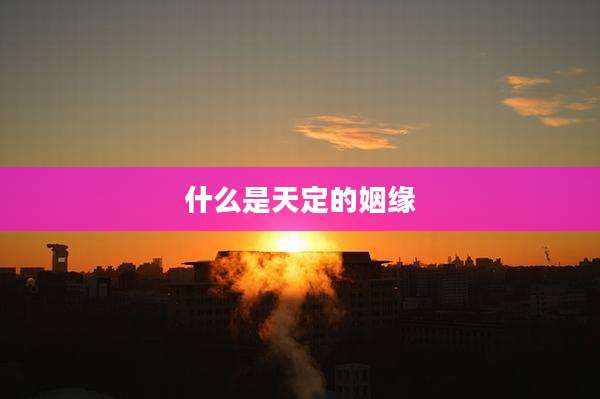 什么是天定的姻缘