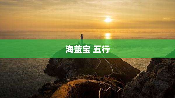 海蓝宝 五行