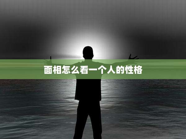 面相怎么看一个人的性格