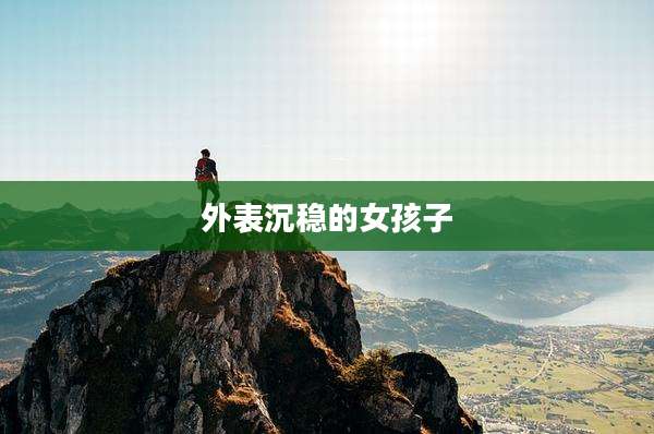 外表沉稳的女孩子
